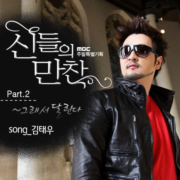 [Single] Kim Tae Woo - Feast Of The Gods OST Part 2