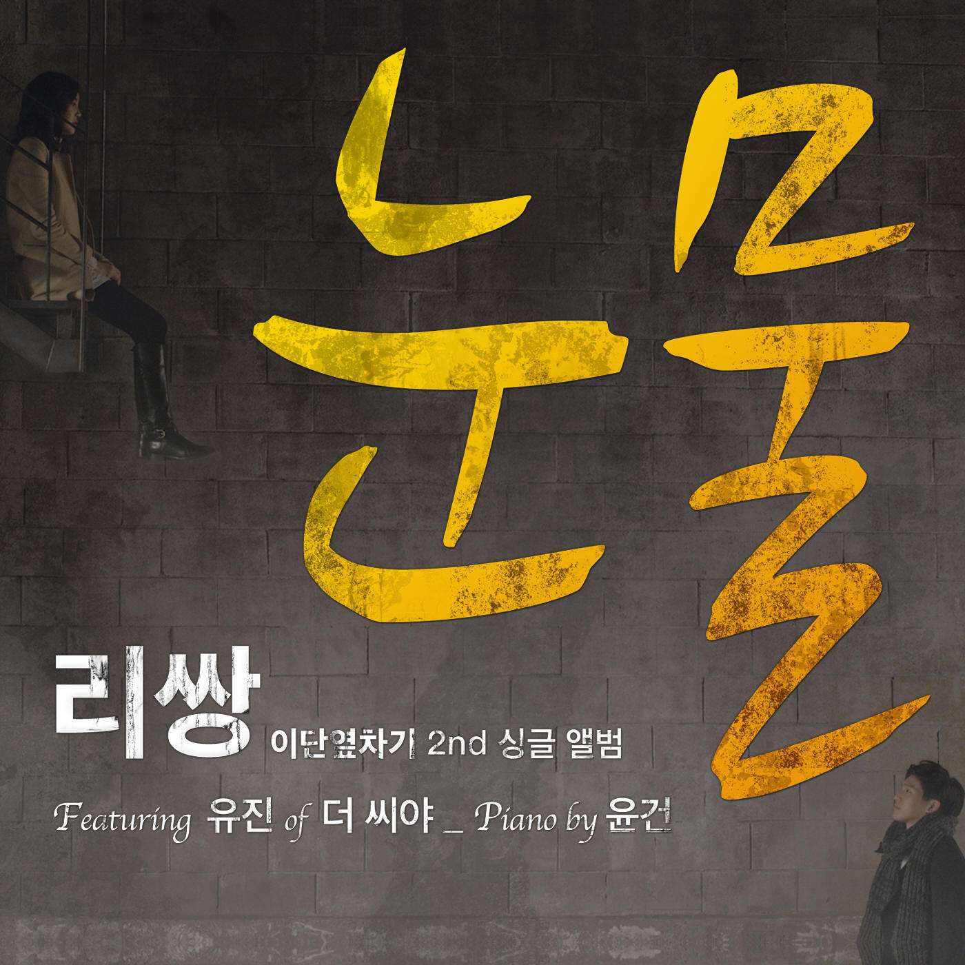 [Single] Leessang - Duble Sidekick Vol.2 (Ft. Yoojin of THE SEEYA)
